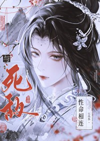 与死敌性命相连