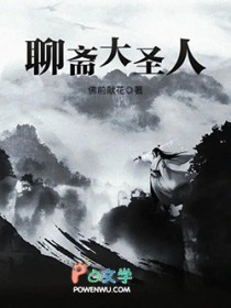 聊斋大圣人