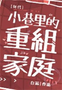 小巷里的重组家庭[六零]