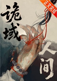 诡域人间