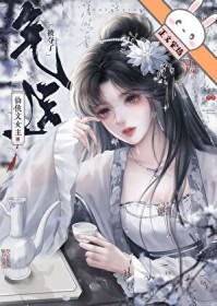 仙侠文女主被夺了气运后