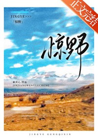 惊野