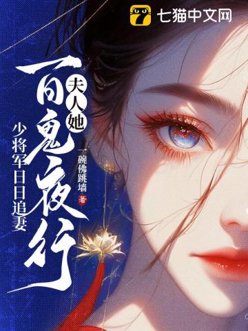 郡主她百鬼送嫁，少将军敢娶吗？