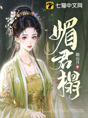 媚君榻