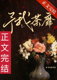 予我荼靡