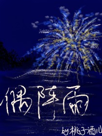 偶阵雨