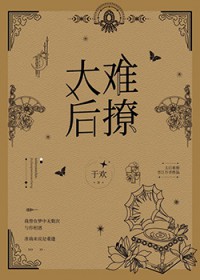 太后难撩