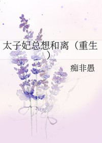太子妃总想和离（重生）