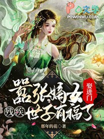 嚣张嫡女娶进门，残疾世子有福了
