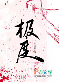 极度
