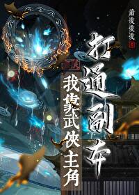 [综武侠] 我靠武侠主角打通副本