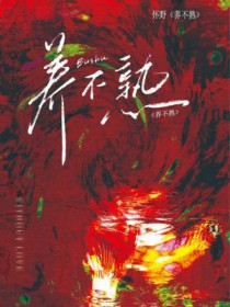 养不熟