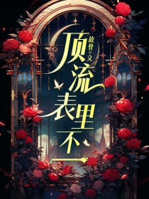 顶流表里不一