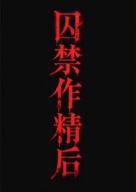 囚禁作精后（futa渣攻贱受）［gbg］