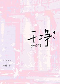 干净
