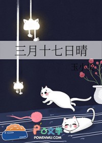 三月十七日晴