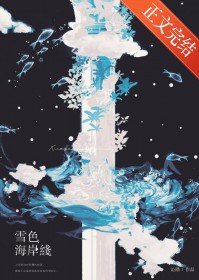 雪色海岸线